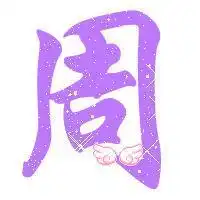唯美姓氏图片女生头像姓